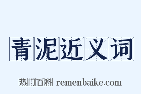 青泥近义词是什么意思的图片